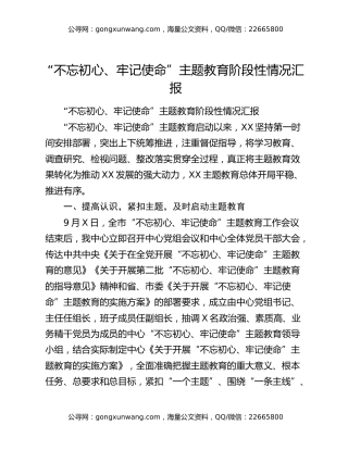 “不忘初心、牢记使命”主题教育阶段性情况汇报