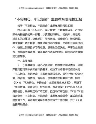 “不忘初心、牢记使命”主题教育阶段性汇报