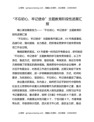 “不忘初心、牢记使命”主题教育阶段性进展汇报