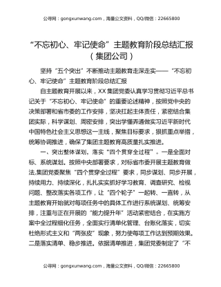 “不忘初心、牢记使命”主题教育阶段总结汇报（集团公司）