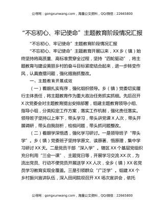 “不忘初心、牢记使命”主题教育阶段情况汇报