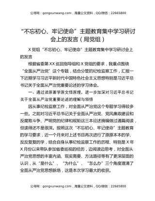 “不忘初心、牢记使命”主题教育集中学习研讨会上的发言（局党组）