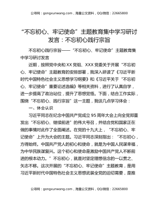 “不忘初心、牢记使命”主题教育集中学习研讨发言：不忘初心  践行宗旨