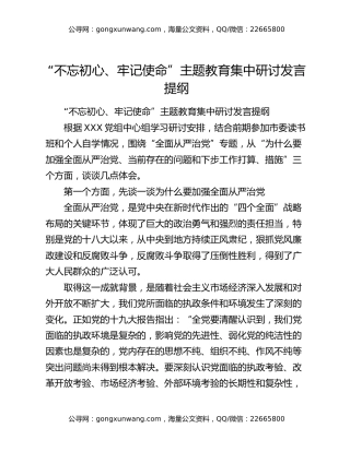 “不忘初心、牢记使命”主题教育集中研讨发言提纲