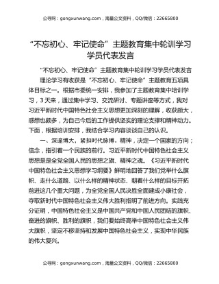 “不忘初心、牢记使命”主题教育集中轮训学习学员代表发言