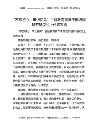 “不忘初心、牢记使命”主题教育青年干部培训班开班仪式上代表发言