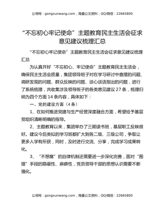 “不忘初心牢记使命”主题教育民主生活会征求意见建议梳理汇总