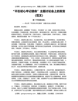 “不忘初心牢记使命”主题讨论会上的发言（范文）