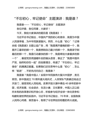 “不忘初心，牢记使命”主题演讲：我是谁？