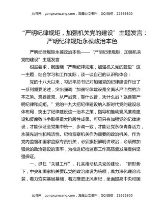 “严明纪律规矩，加强机关党的建设”主题发言：严明纪律规矩永葆政治本色