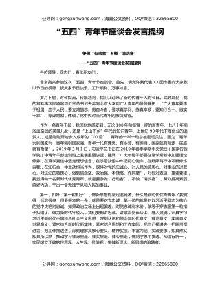 “五四”青年节座谈会发言提纲
