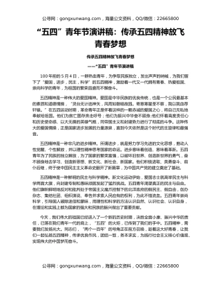 “五四”青年节演讲稿：传承五四精神放飞青春梦想