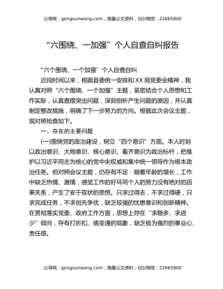 “六围绕、一加强”个人自查自纠报告