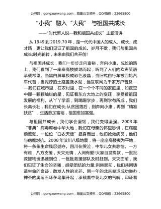 “时代新人说—我和祖国共成长”主题演讲："小我"融入"大我" 与祖国共成长