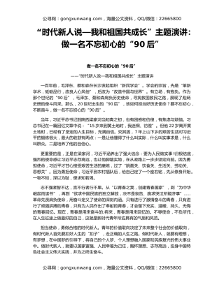 “时代新人说—我和祖国共成长”主题演讲：做一名不忘初心的“90后”