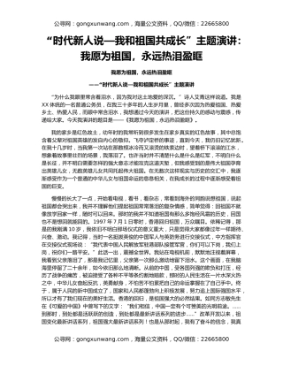 “时代新人说—我和祖国共成长”主题演讲：我愿为祖国，永远热泪盈眶