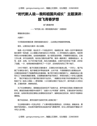 “时代新人说—我和祖国共成长”主题演讲：放飞青春梦想