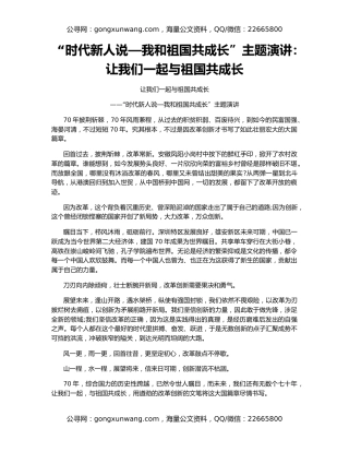 “时代新人说—我和祖国共成长”主题演讲：让我们一起与祖国共成长