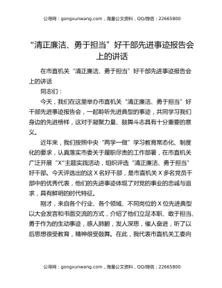 “清正廉洁、勇于担当”好干部先进事迹报告会上的讲话
