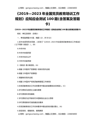 《2019—2023年全国党员教育培训工作规划》应知应会测试100题(含答案及答题卡)