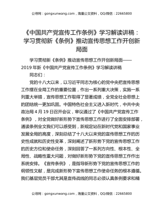 《中国共产党宣传工作条例》学习解读讲稿：学习贯彻新《条例》推动宣传思想工作开创新局面