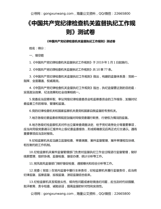 《中国共产党纪律检查机关监督执纪工作规则》测试卷