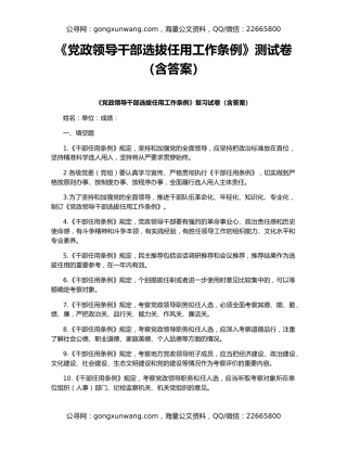 《党政领导干部选拔任用工作条例》测试卷（含答案）