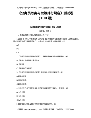 《公务员职务与职级并行规定》测试卷（100题）