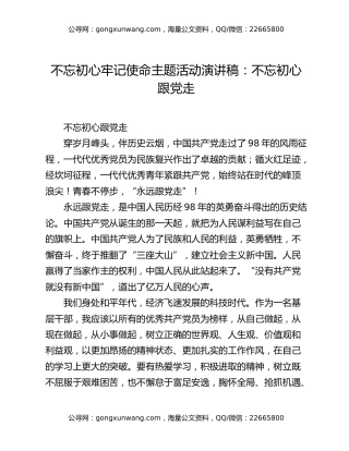 不忘初心 牢记使命主题活动演讲稿：不忘初心跟党走