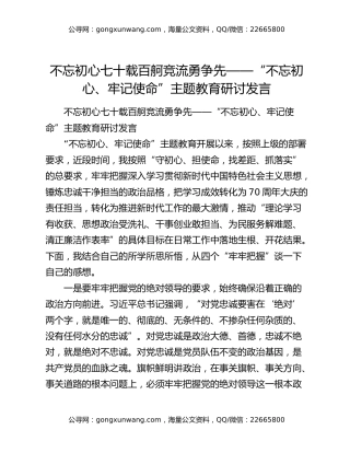 不忘初心七十载百舸竞流勇争先——“不忘初心、牢记使命”主题教育研讨发言