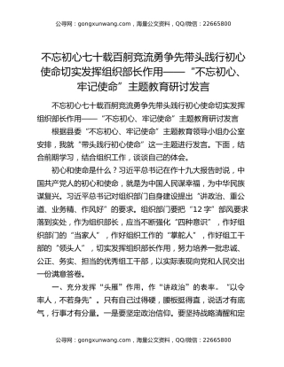不忘初心七十载百舸竞流勇争先带头践行初心使命切实发挥组织部长作用——“不忘初心、牢记使命”主题教育研讨发言
