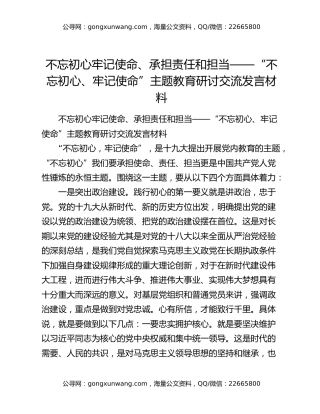 不忘初心牢记使命、承担责任和担当——“不忘初心、牢记使命”主题教育研讨交流发言材料