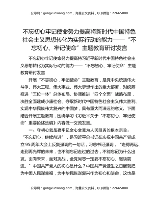 不忘初心牢记使命努力提高将新时代中国特色社会主义思想转化为实际行动的能力——“不忘初心、牢记使命”主题教育研讨发言