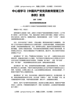 中心组学习《中国共产党党员教育管理工作条例》发言