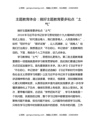 主题教育体会：搞好主题教育要多粘点“土气”