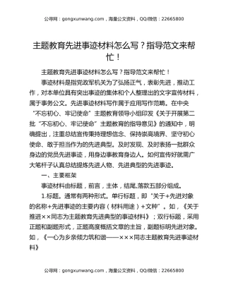 主题教育先进事迹材料怎么写？指导范文来帮忙！