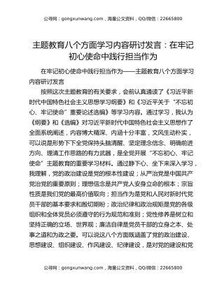 主题教育八个方面学习内容研讨发言：在牢记初心使命中践行担当作为