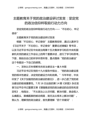 主题教育关于党的政治建设研讨发言：坚定党的政治信仰 粹取前行动力方向