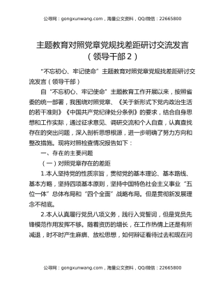主题教育对照党章党规找差距研讨交流发言（领导干部2）