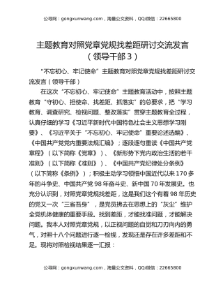 主题教育对照党章党规找差距研讨交流发言（领导干部3）