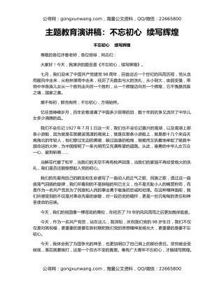 主题教育演讲稿：不忘初心  续写辉煌