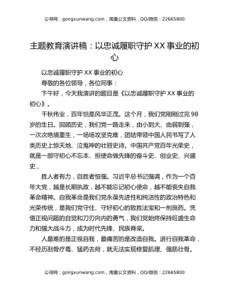主题教育演讲稿：以忠诚履职守护XX事业的初心