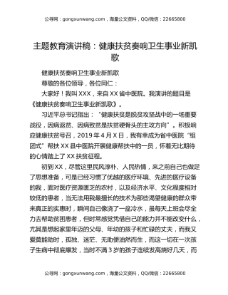 主题教育演讲稿：健康扶贫奏响卫生事业新凯歌