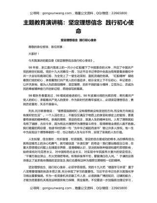 主题教育演讲稿：坚定理想信念  践行初心使命