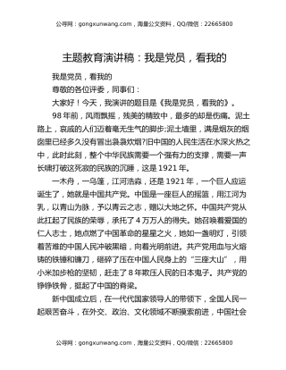 主题教育演讲稿：我是党员，看我的