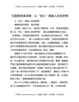 主题教育演讲稿：让“初心”铸就人生的梦想