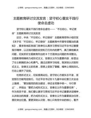 主题教育研讨交流发言：坚守初心重实干 践行使命去虚功