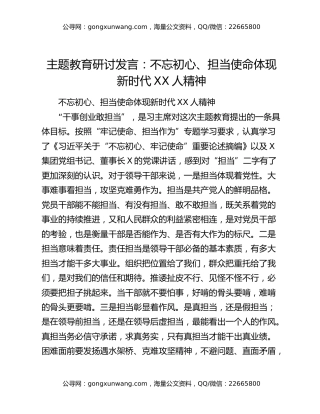 主题教育研讨发言：不忘初心、担当使命体现新时代XX人精神