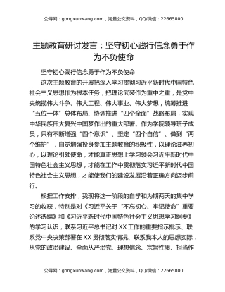 主题教育研讨发言：坚守初心 践行信念 勇于作为 不负使命