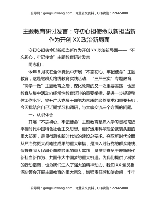 主题教育研讨发言：守初心担使命以新担当新作为开创XX政治新局面